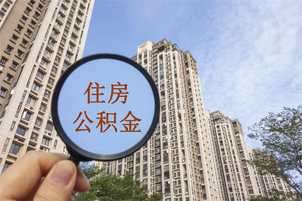 平阳住房公积金可以提取几次（公积金提取可以用几次）